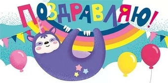 076959 Конверт для денег "Поздравляю!"