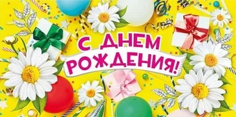 078973 Конверт для денег "С днем рождения!"