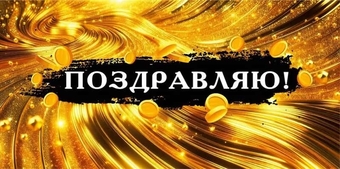70000192 Конверт для денег "Поздравляю"