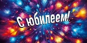 70000376 Конверт "С юбилеем!"