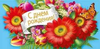 70000490 Конверт для денег "С днем рождения!"