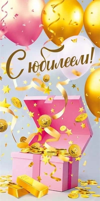 70000493 Конверт для денег "С юбилеем!"