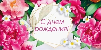 70000500 Конверт для денег "С днем рождения"