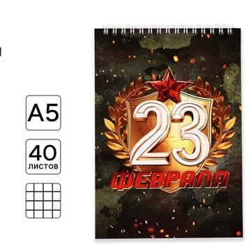 Блокнот А5 40л. на гребне "С 23 февраля" (ArtFox)