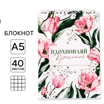 Блокнот А5 40л. на гребне "Вдохновляй красотой"  (ArtFox)