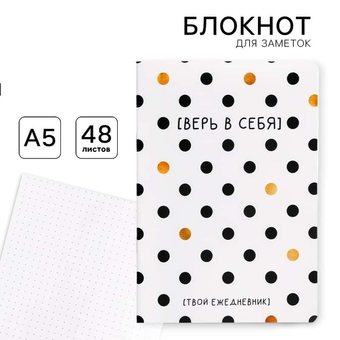 Блокнот А5 48л. на скрепке "Верь в себя!" блок в точку (ArtFox)