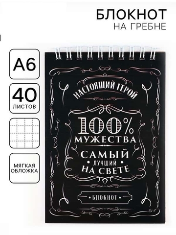Блокнот А6 40л. на гребне "100% мужества" (ArtFox)