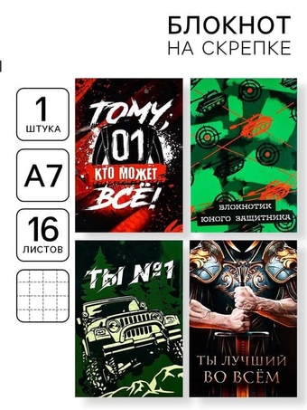 Блокнот А7 16л. на скрепке "23 февраля. Ты №1"  (ArtFox)