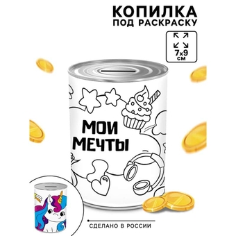 Копилка - раскраска «Мечты единорожки», 7×9 см