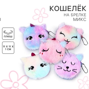 Кошелёк из плюша «Котики и единороги», 11х11см, микс