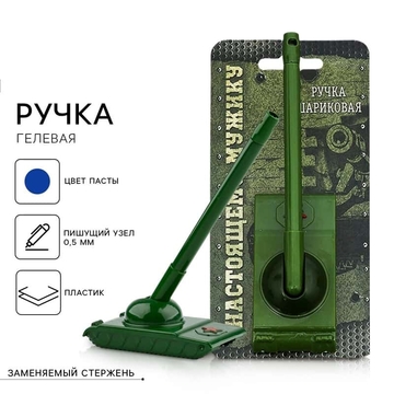Ручка гелевая на подложке «Танк: Настоящему мужику» синий 1мм