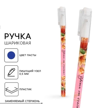 Ручка шариковая «Цвети от счастья» синий 0,5мм