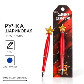 Ручка шариковая на подложке со звездой "Самому храброму. 23 Февраля" синий 1мм