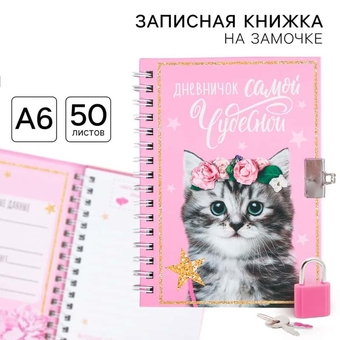 Записная книжка А5 50л. на замочке "Дневничок самой чудесной" 3808310