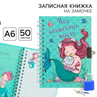 Записная книжка А5 50л. на замочке "Мои волшебные мысли"  4435553