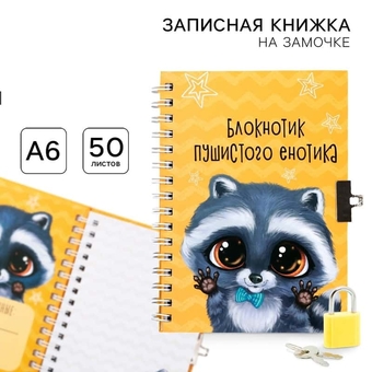 Записная книжка А6 50л. на замочке "Енотик" 4435548