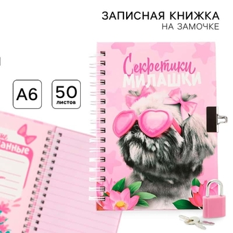 Записная книжка А6 50л. на замочке "Секретики милашки" 9378435    