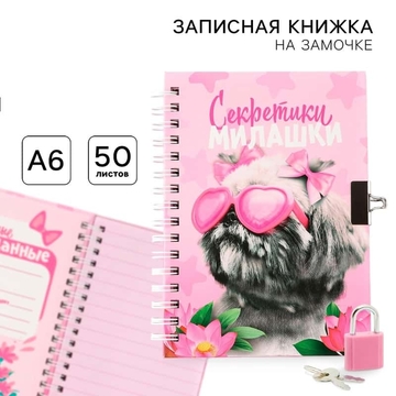 Записная книжка А6 50л. на замочке "Секретики милашки" 9378435    