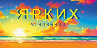 075344 Конверт для денег "Ярких мгновений!"