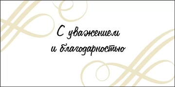 075569 Конверт для денег "С уважением и благодарностью"