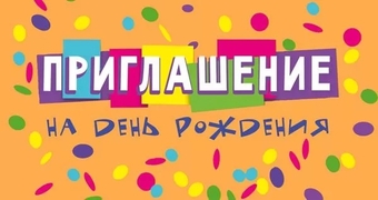 097731 Приглашение на день рождения