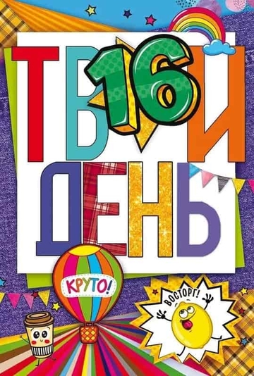 58998 Твой день. 16 лет