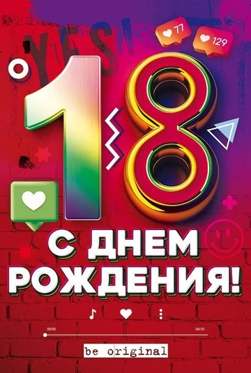 58999 С Днем рождения! 18 лет