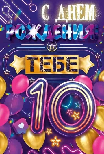 59067 С Днем рождения! 10 лет