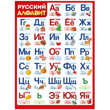 Плакат настенный Алфавит - Русский ф.А2 (Империя Поздравлений)