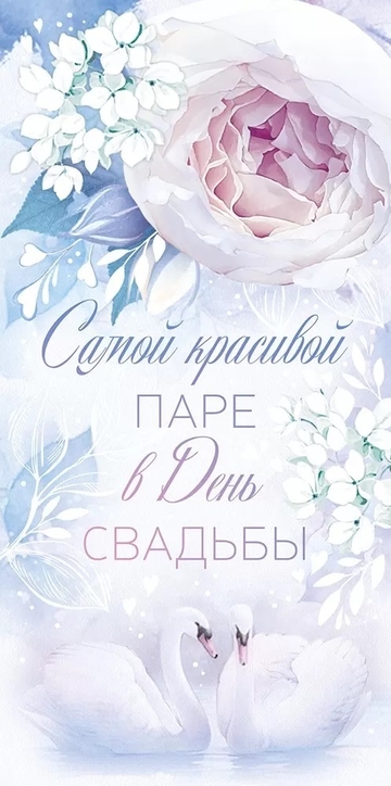 70723 Конверт для денег Самой красивой паре в День свадьбы