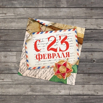 3775618 Мини-открытка «С 23 февраля», почта, 7 × 7 см