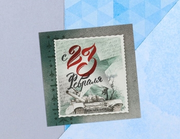 4559139 Мини-открытка «С 23 февраля», марка, 7 х 7 см   
