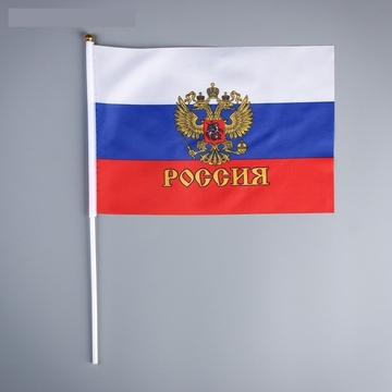 Флаг России с гербом 20 х 30 см  шток 40 см полиэфирный шёлк  3653418