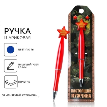 Ручка шариковая на подложке со звездой «Настоящий мужчина» синий 1мм