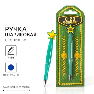 Ручка шариковая на подложке со звездой "С 23 Февраля" синий 1мм
