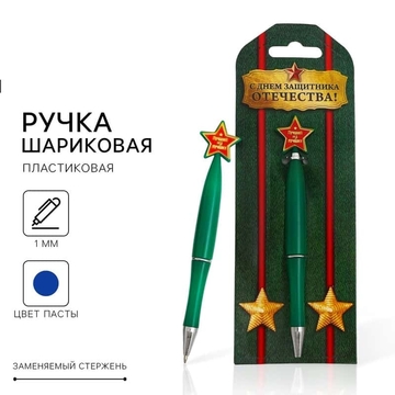 Ручка шариковая на подложке со звездой "С Днем защитника Отечества" синий 1мм