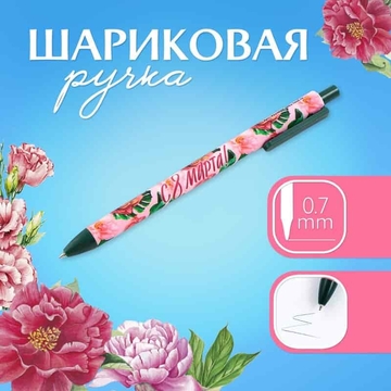 Ручка шариковая "С 8 марта" автоматическая 