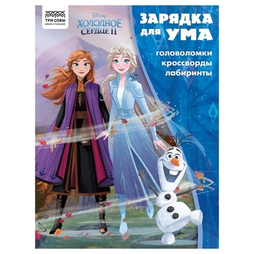 Книжка-задание А4 "Зарядка для ума. Холодное сердце 2" 12стр. (ТРИ СОВЫ)