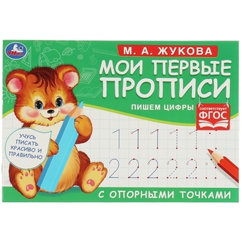 Прописи А5 "Первые прописи с опорными точками. Пишем цифры М.А.Жукова"  16стр. (Умка)