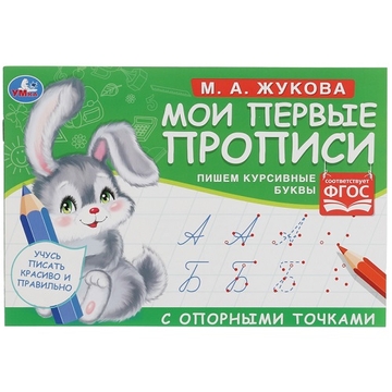 Прописи А5 "Первые прописи с опорными точками. Пишем курсивные буквы  М.А.Жукова"  16стр. (Умка)