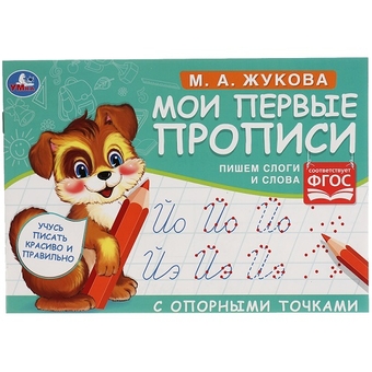 Прописи А5 "Первые прописи с опорными точками. Пишем слоги и слова  М.А.Жукова"  16стр. (Умка)