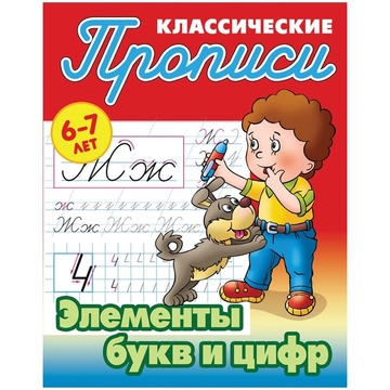 Прописи классические Книжный Дом "Элементы букв и цифр", 6-7 лет