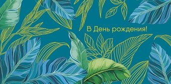 0319100  Конверт для денег С днем рождения