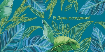 0319100  Конверт для денег С днем рождения