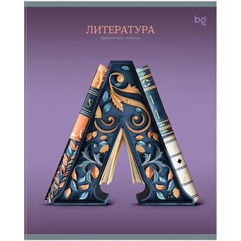 Тетрадь Литература 48л. А5 Заглавные-главные (BG)