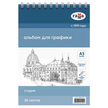 Альбом для графики 35л. А5 "Студия" на пружине 160 г/м2 ч\ (Гамма)