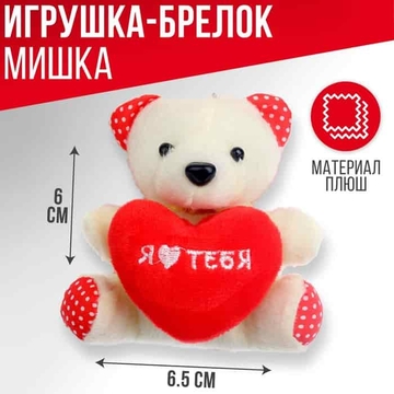 Мягкая игрушка- подвеска "Я люблю тебя" 1500758