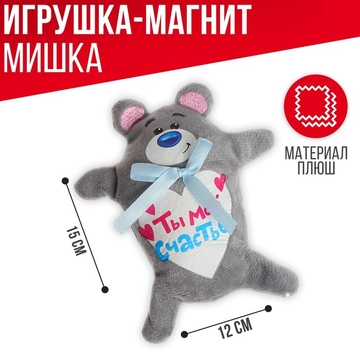 Мягкая игрушка-магнит "Ты мое счастье"миша 13см 2630043