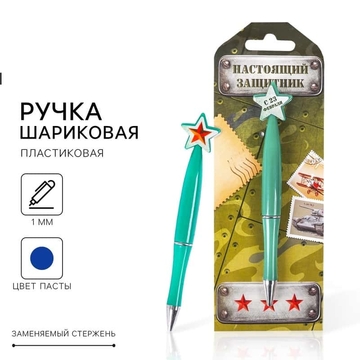 Ручка шариковая на подложке со звездой "Настоящий защитник"  пластик    2187587