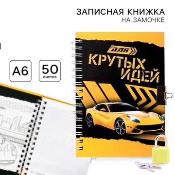 Записная книжка А6 50л. на замочке "Для крутых идей" (Сима-Лэнд)